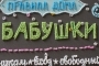 Правила дома бабушки AB-821 Абрис Арт