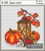 Дари осені N 035 Кольорова