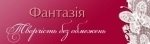Фантазія (Україна)