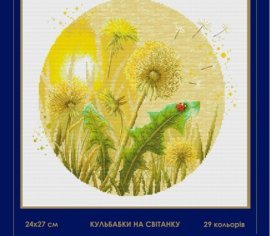 Кульбабки на світанку 083 SM-N СВІТ МОЖЛИВОСТЕЙ вишивка хрестиком | Набір | Купити - Салон рукоділля