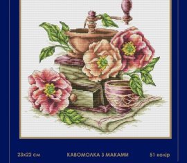 Кавомолка з маками 095 SM-N СВІТ МОЖЛИВОСТЕЙ вишивка хрестиком | Набір | Купити - Салон рукоділля