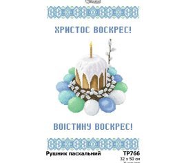 Великодній рушник ТР766дн3250i Барвиста Вишиванка - Салон Рукоділля