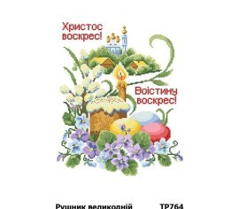 Великодній рушник  ТР764пн3252i Барвиста Вишиванка - Салон Рукоділля