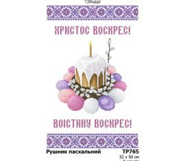 Великодній рушник  ТР765пн3250i Барвиста Вишиванка - Салон Рукоділля