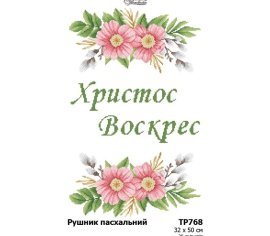Великодній рушник ТР768дн3250i Барвиста Вишиванка - Салон Рукоділля