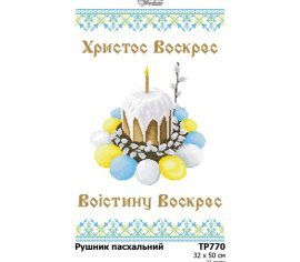 Великодній рушник ТР770пн3250i Барвиста Вишиванка - Салон Рукоділля