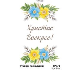 Великодній рушник ТР771пн3250i Барвиста Вишиванка - Салон Рукоділля