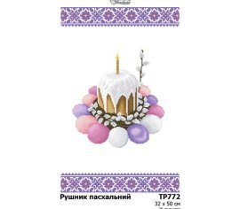 Великодній рушник ТР772дн3250i Барвиста Вишиванка - Салон Рукоділля
