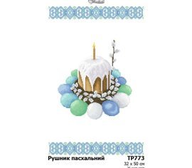 Великодній рушник ТР773дн3250i Барвиста Вишиванка - Салон Рукоділля