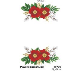 Великодній рушник ТР776пн3250i Барвиста Вишиванка - Салон Рукоділля