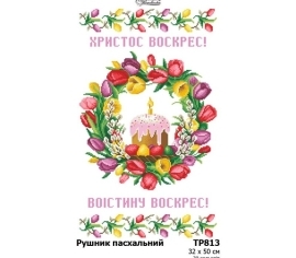 Великодній рушник ТР813дн3250i Барвиста Вишиванка - Салон Рукоділля></noscript>

</a>
</div>
          </div>
  
                <div class=