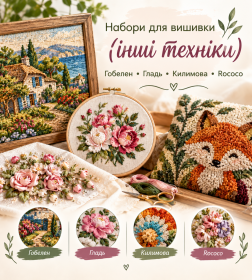 Набори для вишивки (Інші техніки)