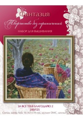 За все тобі дякую 200/125  Фантазія вишивка хрестиком | Набір | Купити - Салон рукоділля
