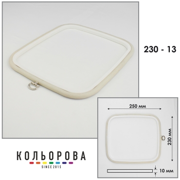 Пяльці -рамка Nurge квадратні каучукові 230-13