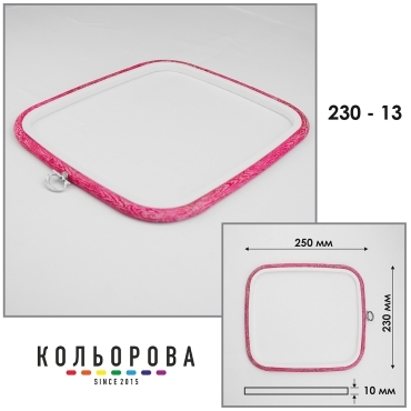 Пяльці -рамка Nurge квадратні каучукові 230-13