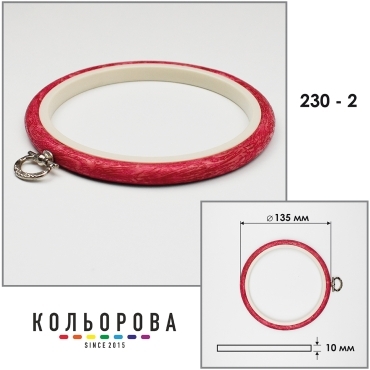 Пяльці-рамка Nurge круглі каучукові з підвісом 135 мм