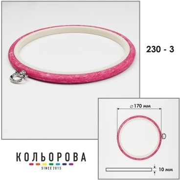 Пяльці-рамка Nurge круглі каучукові з підвісом 170 мм 230-3 