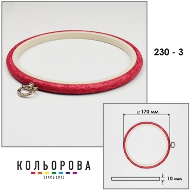 Пяльці-рамка Nurge круглі каучукові з підвісом 170 мм 230-3 