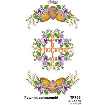 Великодній рушник  ТР763пн3252i Барвиста Вишиванка - Салон Рукоділля