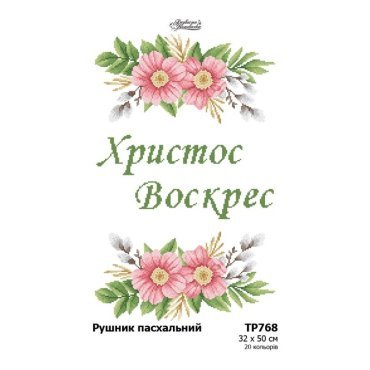 Великодній рушник ТР768дн3250i Барвиста Вишиванка - Салон Рукоділля
