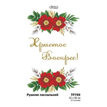 Великодній рушник ТР769пн3250i Барвиста Вишиванка - Салон Рукоділля