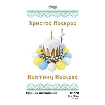 Великодній рушник ТР770дн3250i Барвиста Вишиванка - Салон Рукоділля