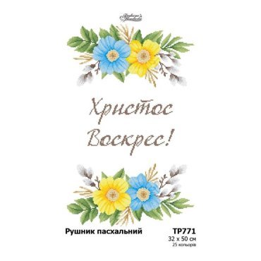 Великодній рушник ТР771дн3250i Барвиста Вишиванка - Салон Рукоділля