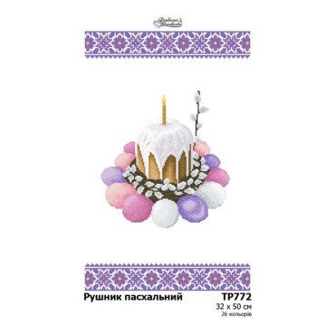 Великодній рушник ТР772дн3250i Барвиста Вишиванка - Салон Рукоділля