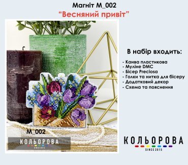 Магніт Весняний привіт М_002 Кольорова вишивка хрестом | Набір - Салон рукоділля