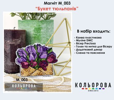 Магніт Букет тюльпанів М_003 Кольорова вишивка хрестом | Набір - Салон рукоділля