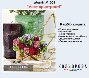 Магнті Лист пристрасті М_005 Кольорова вишивка хрестом | Набір - Салон рукоділля