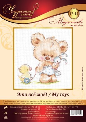Это все мое 17-15 Чудесная игла