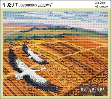 Повернення додому N 020 Кольорова